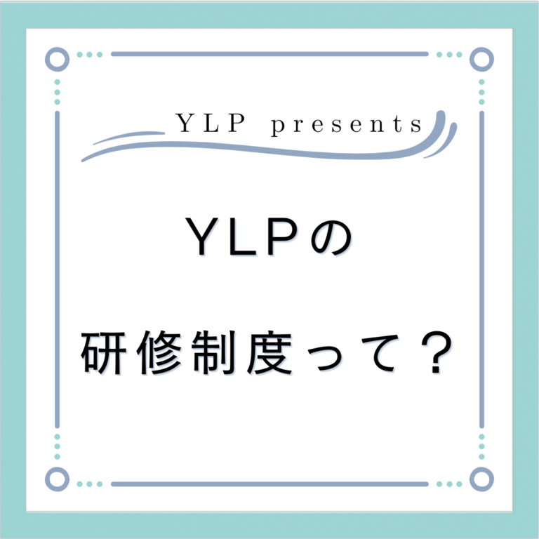 ✍ YLPの研修制度について ✍
