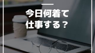 今日何着て仕事する？