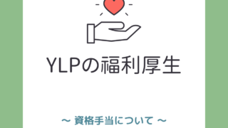 📝 YLPの資格手当について 📝