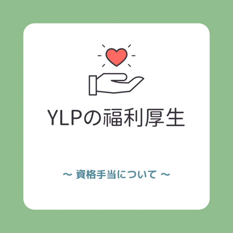 📝 YLPの資格手当について 📝