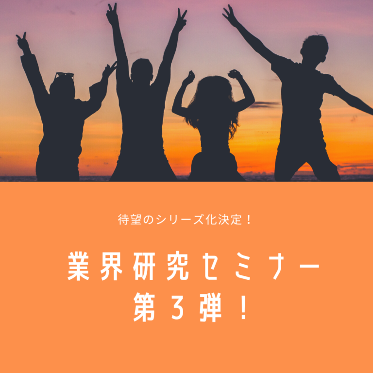 🐎業界研究セミナー第３弾🐎