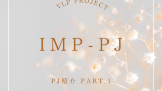 【PJ紹介】Part.1 「IMP-PJ」