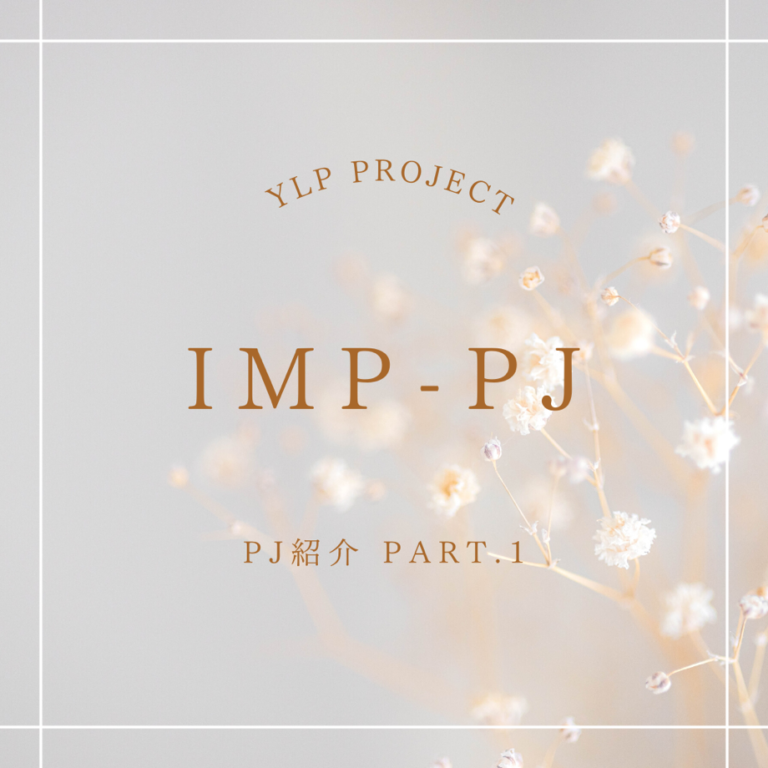 【PJ紹介】Part.1 「IMP-PJ」