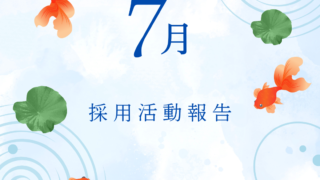 7月の活動報告 🌞