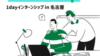 ✐　1dayインターンシップ in名古屋　✐