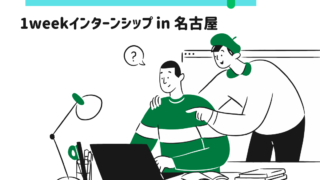 ✐　1week インターンシップ　✐