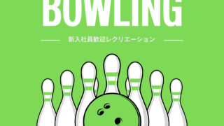 🎳　2026年5月　新入社員歓迎レクリエーション　🎳