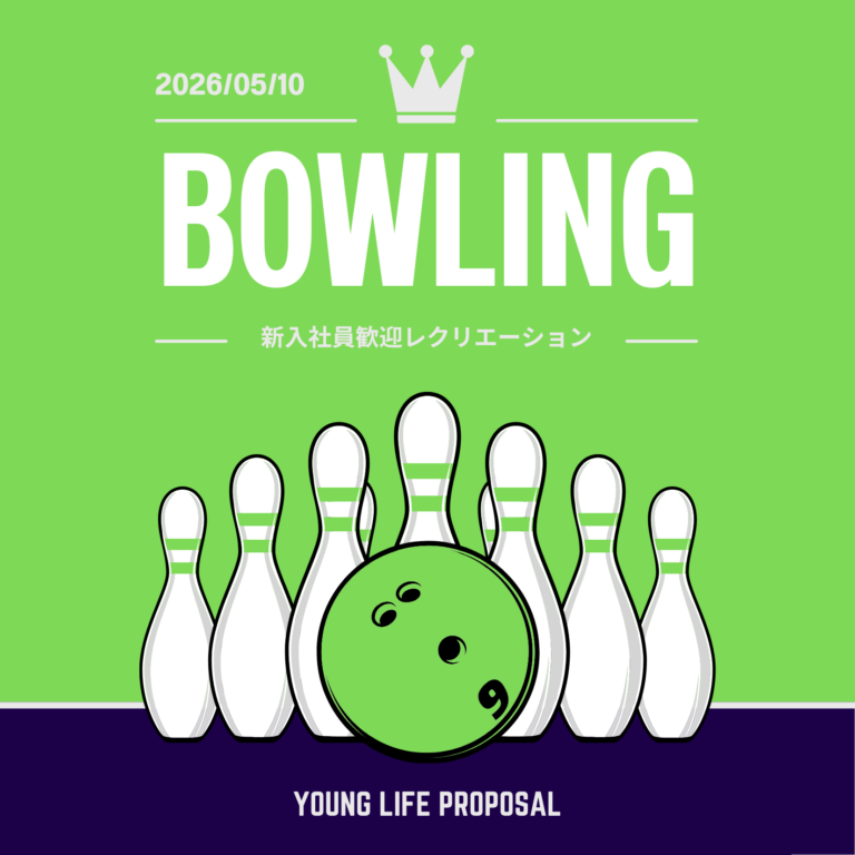 🎳　2026年5月　新入社員歓迎レクリエーション　🎳