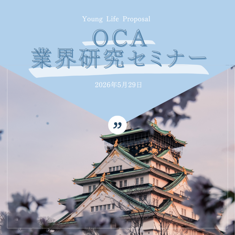 🐙　OCA業界研究セミナー　🐙
