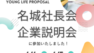 ✐　第5回 名城大学社長会 企業説明会に参加いたしました　✐