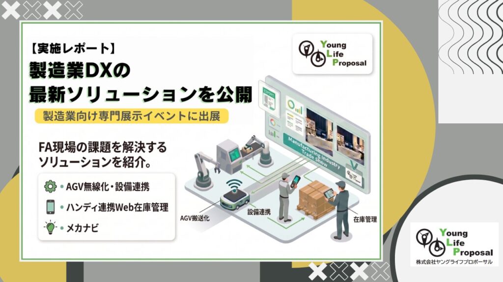 製造業DX最新ソリューション実施レポート｜AGV無線化・Web在庫管理システム・メカナビ導入事例