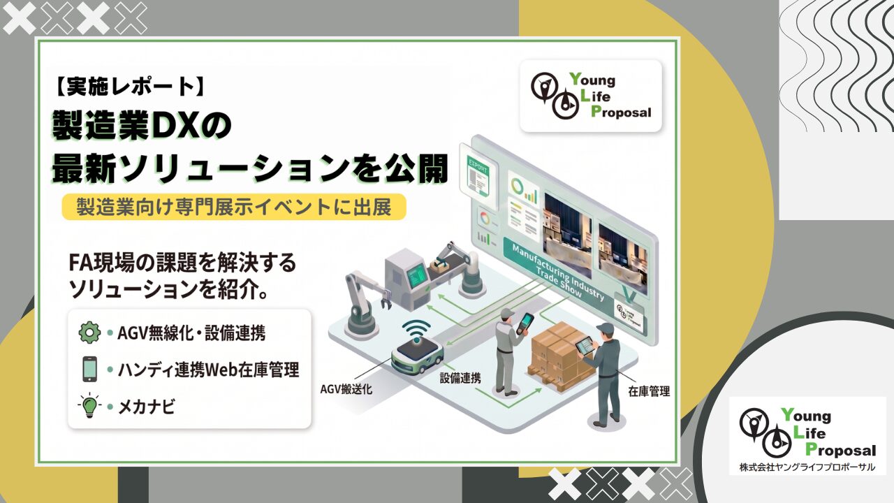 製造業DX最新ソリューション実施レポート｜AGV無線化・Web在庫管理システム・メカナビ導入事例