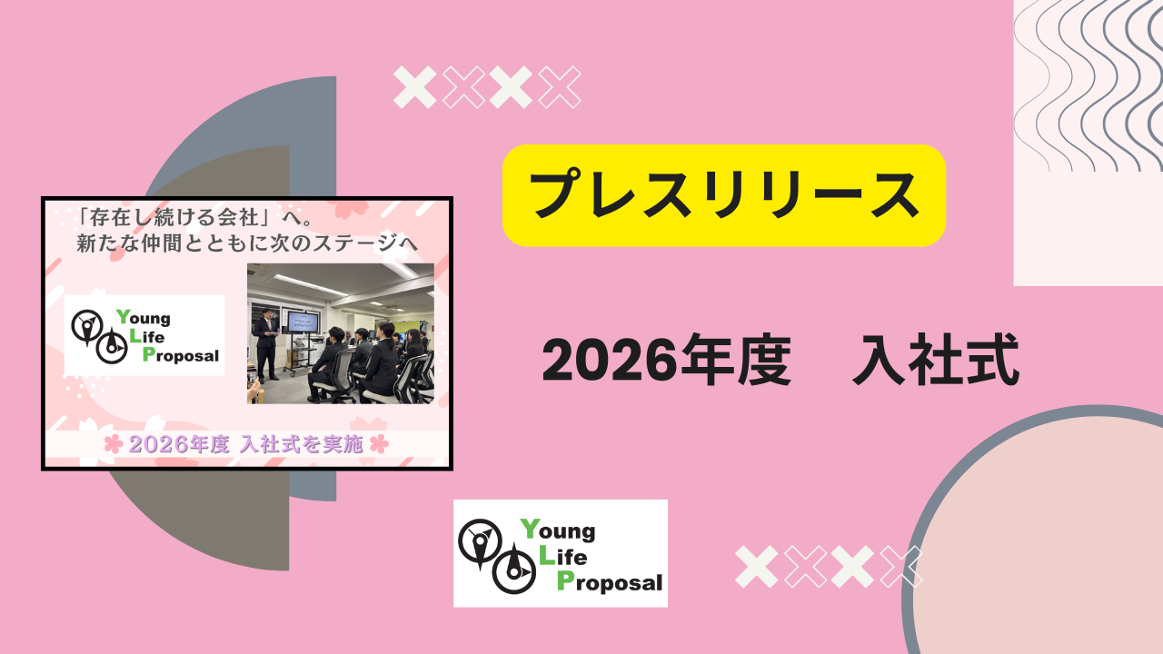 株式会社ヤングライフプロポーサル、2026年度入社式を開催