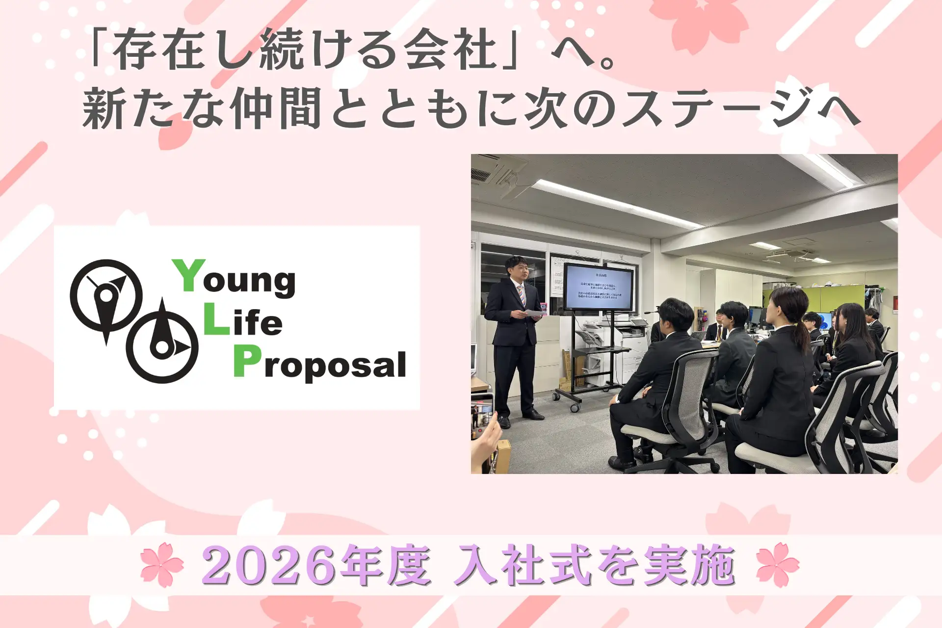 株式会社ヤングライフプロポーサル 2026年度 入社式