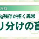 Config残存が招く以上、切り分けの盲点