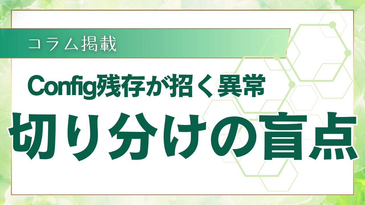 Config残存が招く以上、切り分けの盲点