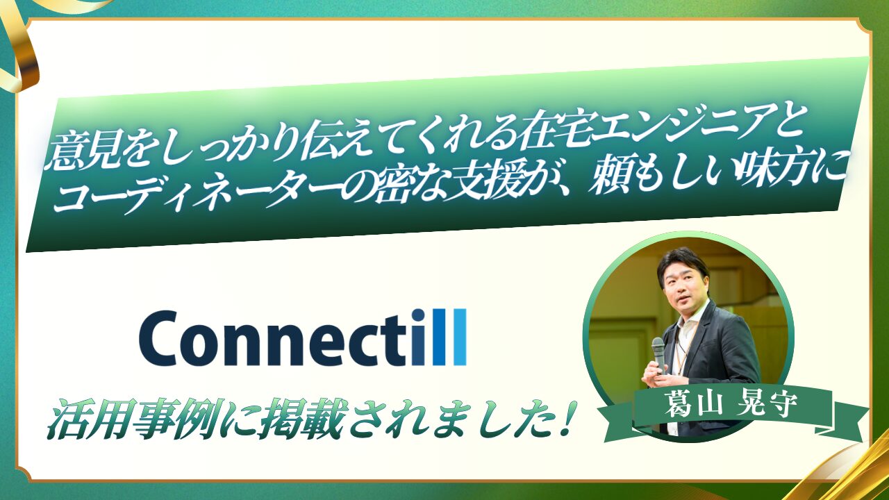 在宅エンジニア活用サービス「Connectill」の活用事例インタビューに掲載されました。意見をしっかり伝えてくれる在宅エンジニアとコーディネーターの密な支援が、頼もしい味方に