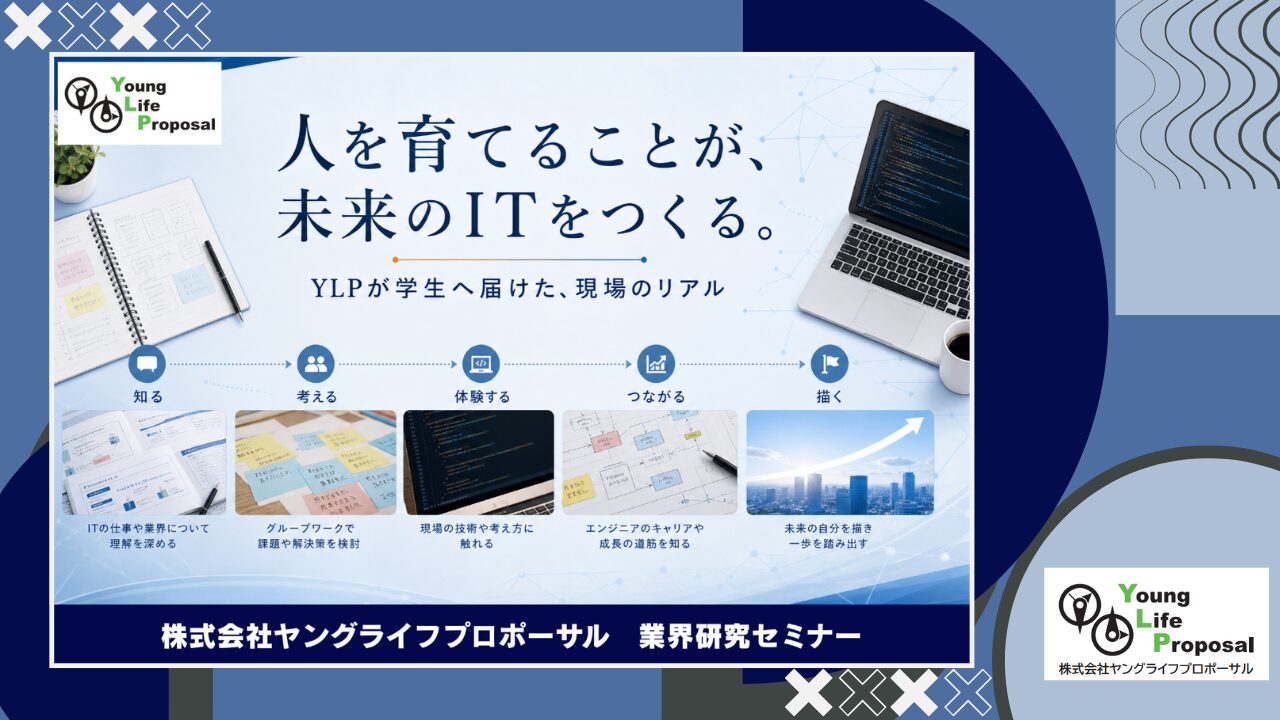 株式会社ヤングライフプロポーサル 業界研究セミナー｜YLPが学生へ届ける現場のリアル