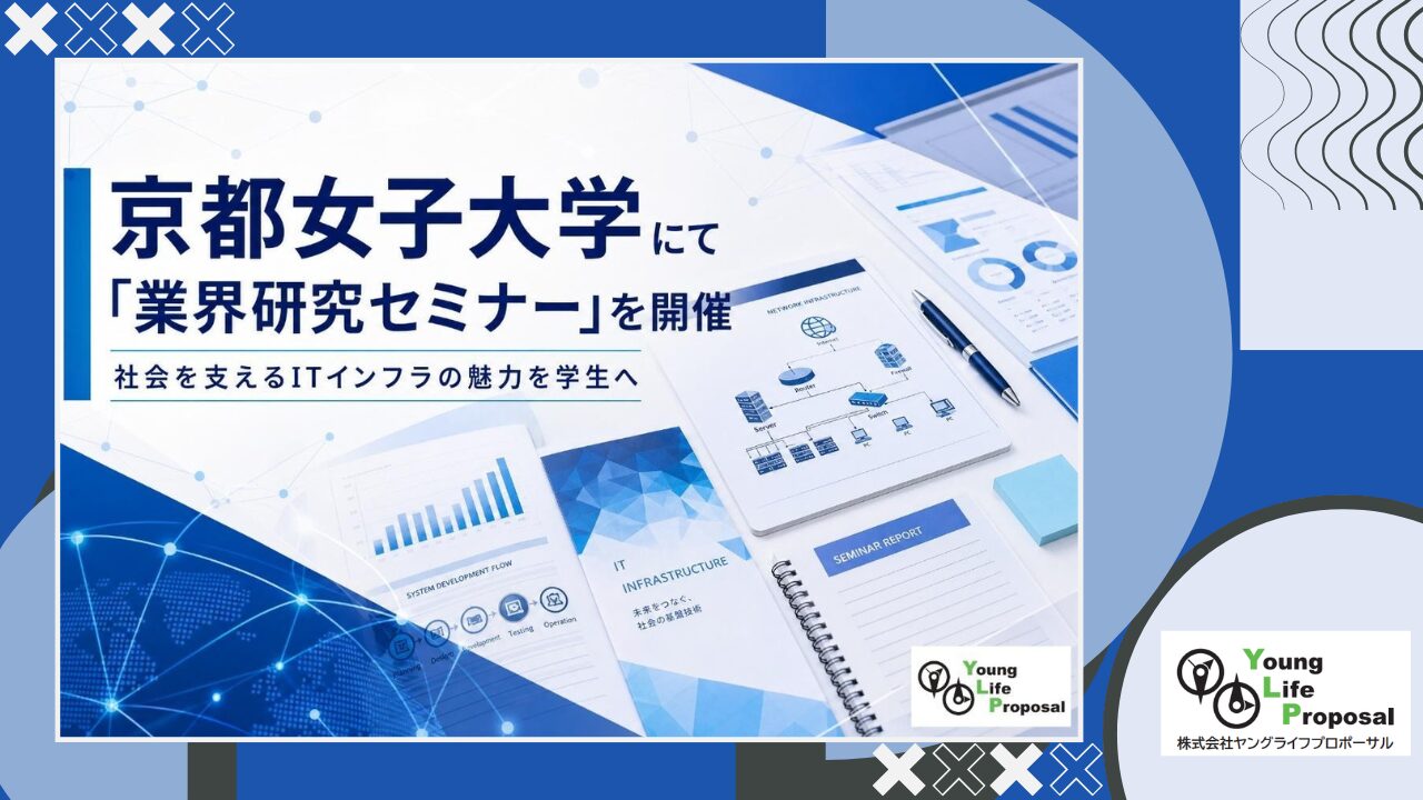 京都女子大学にて「業界研究セミナー」を開催 ― 社会を支えるITインフラの魅力を学生へ