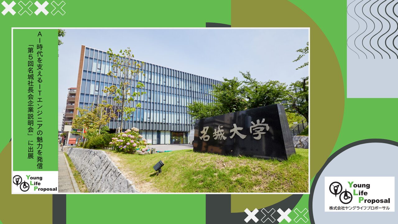 AI時代を支えるITエンジニアの魅力を発信「第5回名城社長会企業説明会」に出展