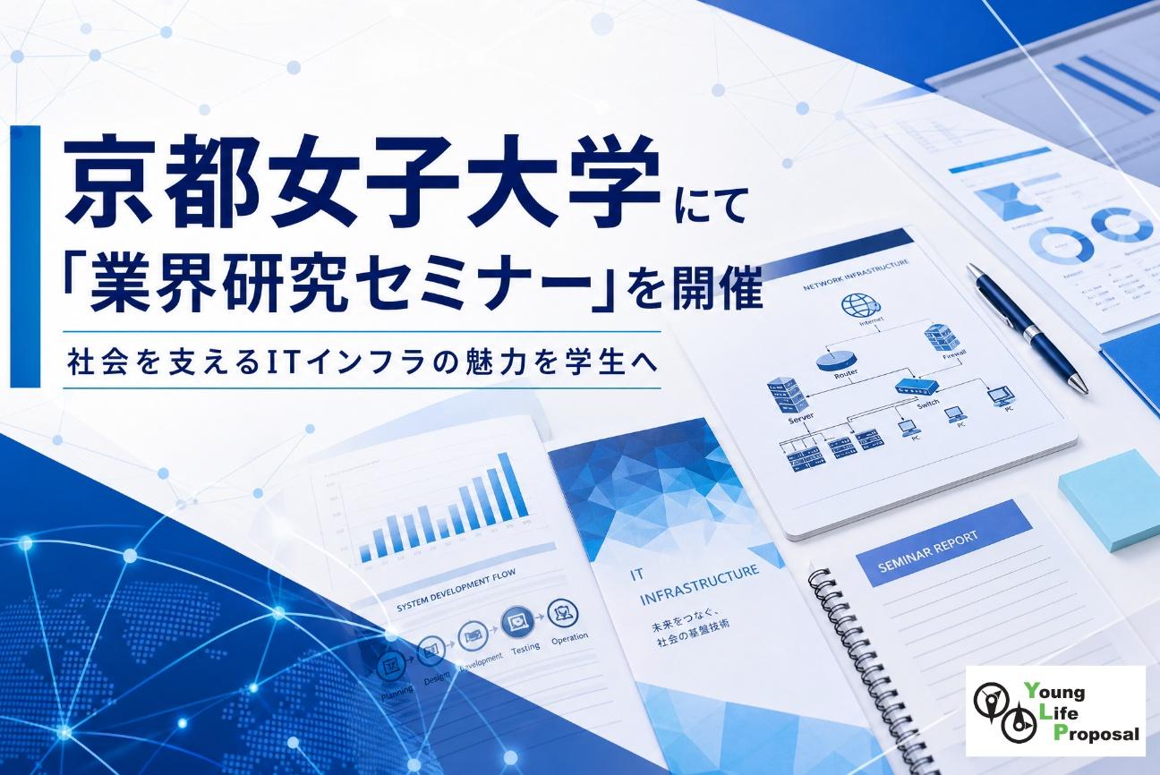 京都女子大学にて「業界研究セミナー」を開催 ― 社会を支えるITインフラの魅力を学生へ