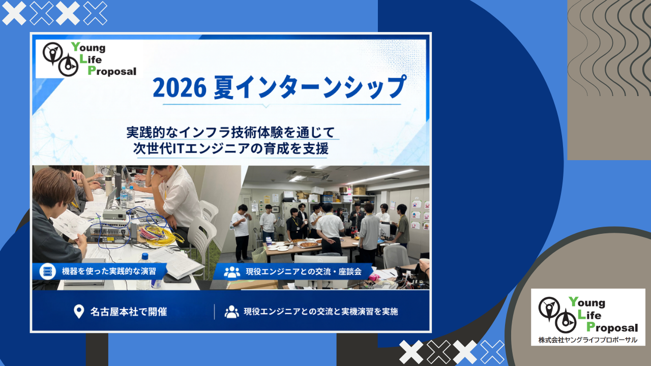 ヤングライフプロポーサル、2026年夏インターンシップを実施。実践的なインフラ技術体験を通じて、次世代ITエンジニアの育成を支援