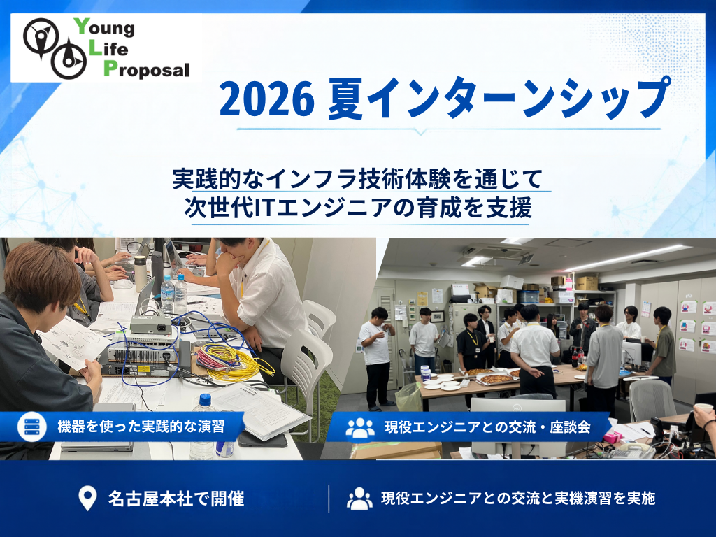 ヤングライフプロポーサル、2026年夏インターンシップを実施。実践的なインフラ技術体験を通じて、次世代ITエンジニアの育成を支援